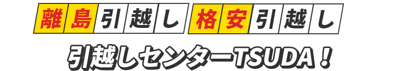 離島引越し・格安引越しは、引越しセンターTSUDA!